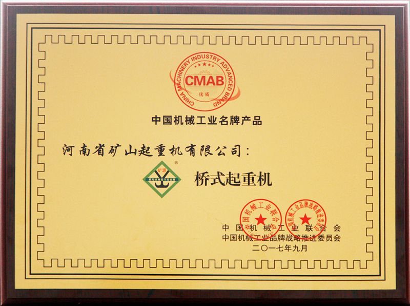 中國(guó)機(jī)械工業(yè)名牌產(chǎn)品