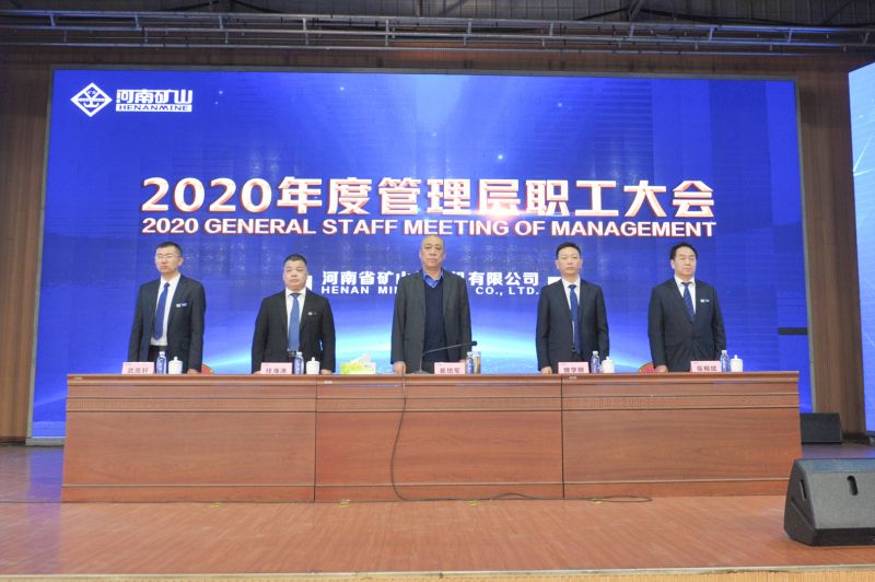  河南礦山｜2020年度工作總結(jié)暨表彰大會舉行！