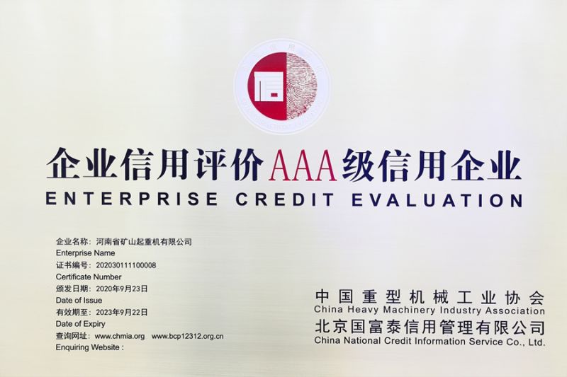 中國(guó)重型機(jī)械行業(yè)首批AAA 級(jí)信用等級(jí)企業(yè)